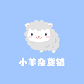 小羊sheep杂货铺
