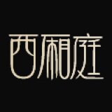 西厢庭布艺家居