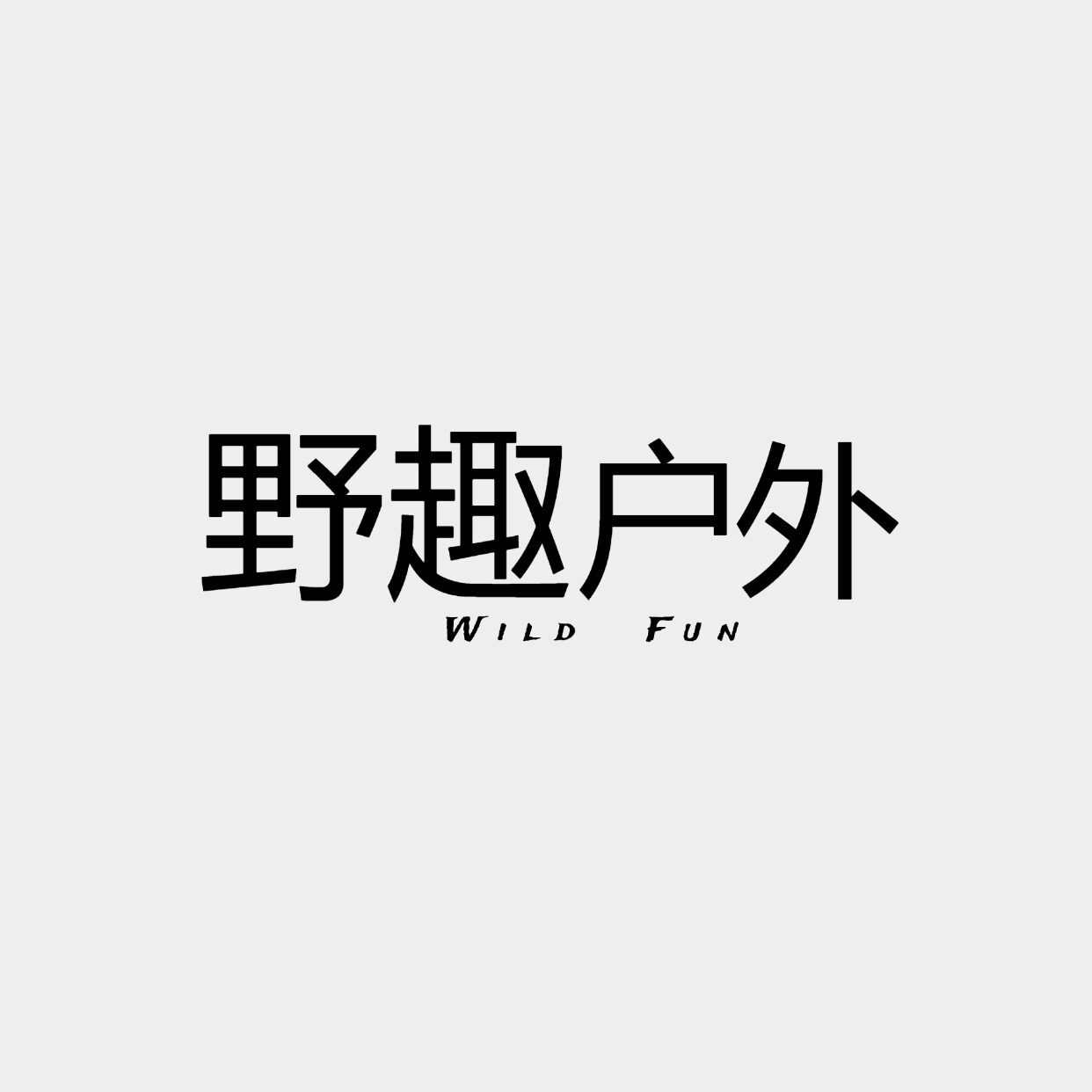 野趣户外运动体验店