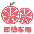 西柚车贴店