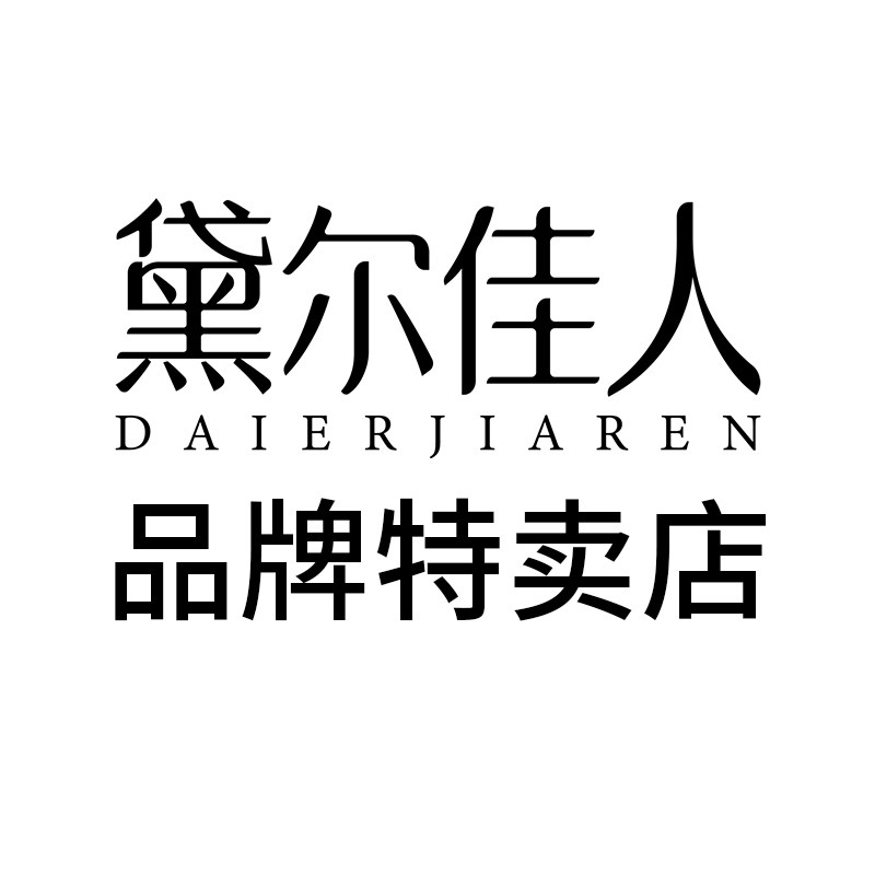 黛尔佳人品牌特卖店