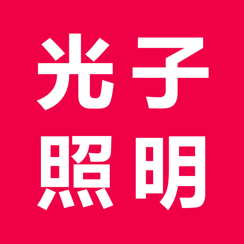 光子照明