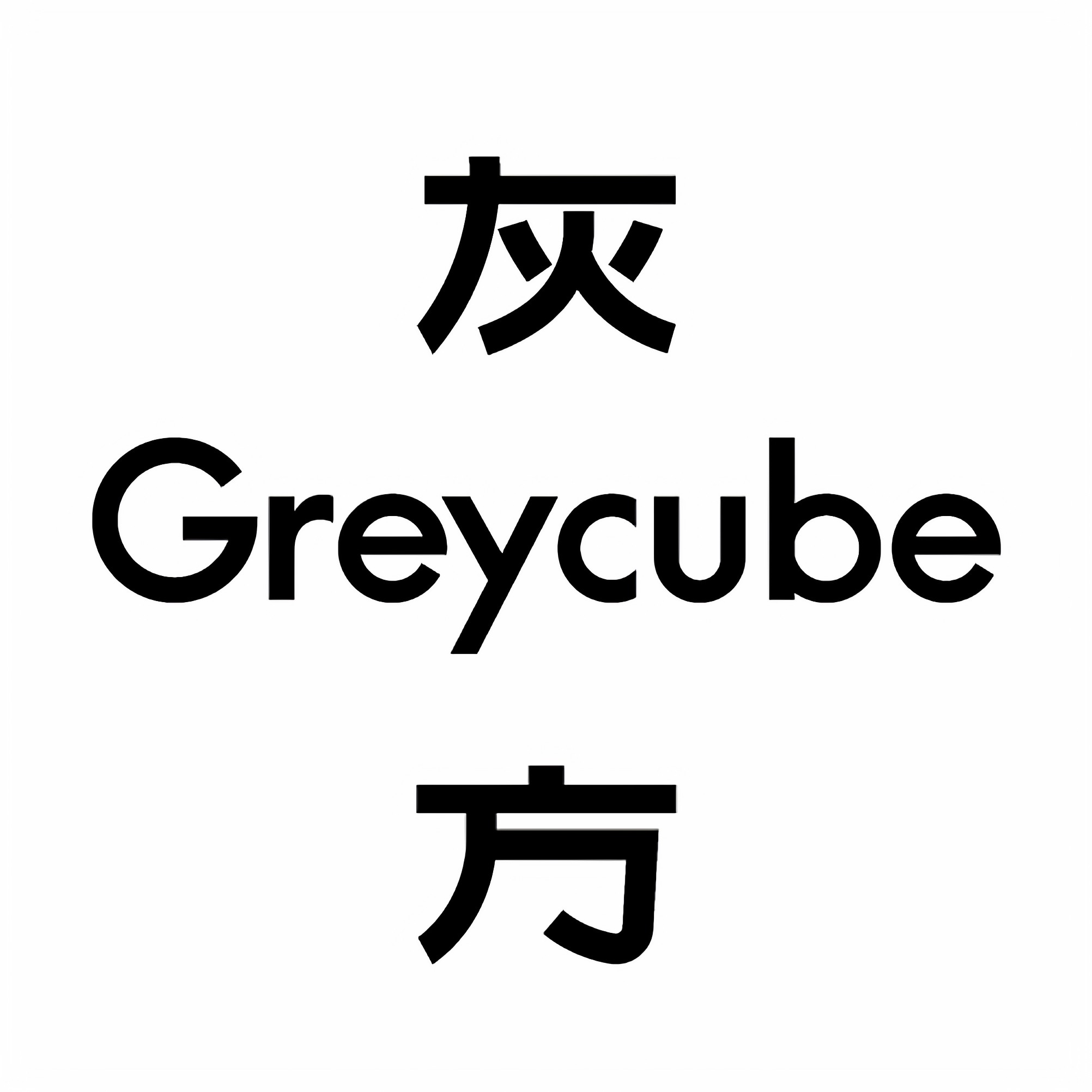 greycube灰方旗舰店 店铺LOGO