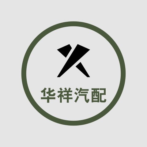 长沙华祥汽配 店铺LOGO