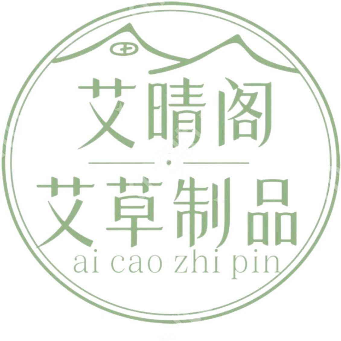 艾晴阁艾草制品