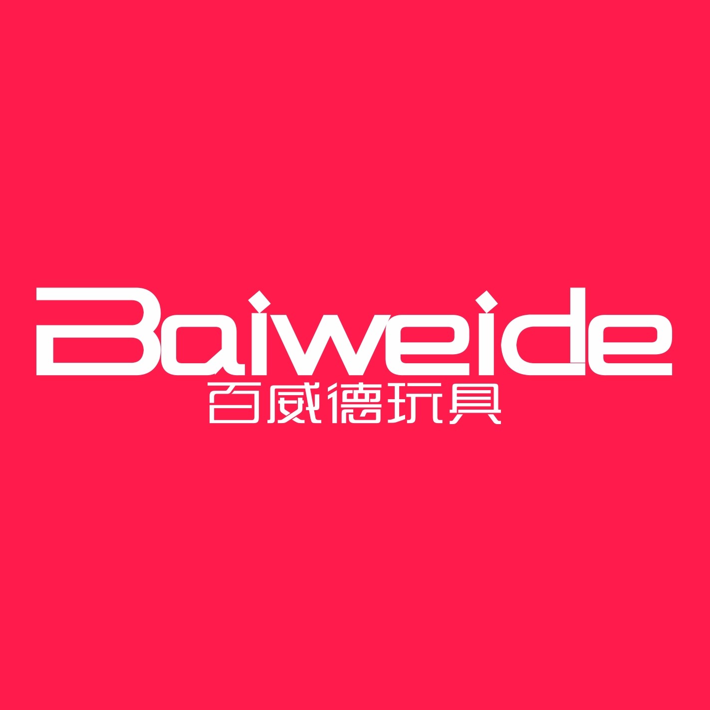 百威德玩具实业企业店