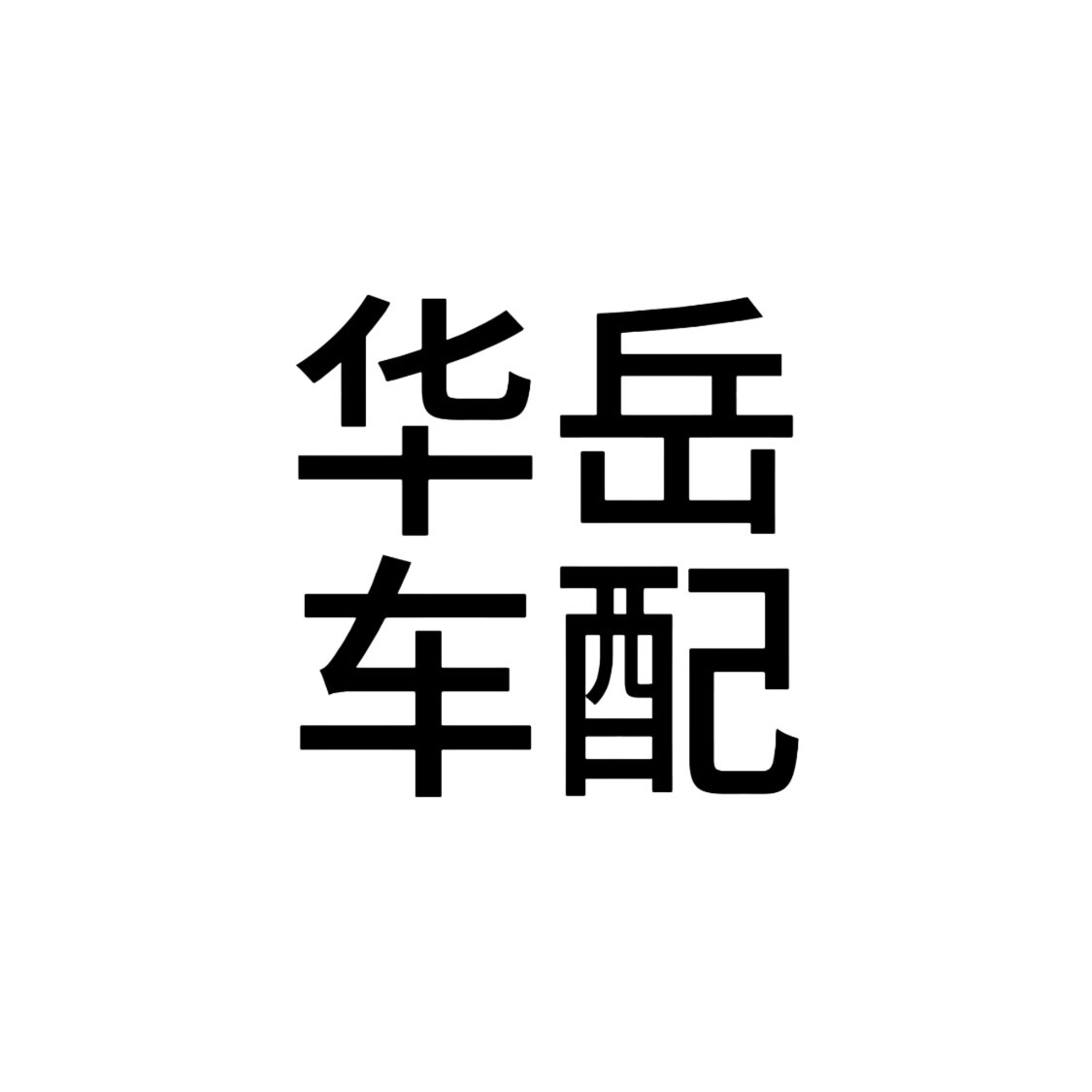 华岳车配