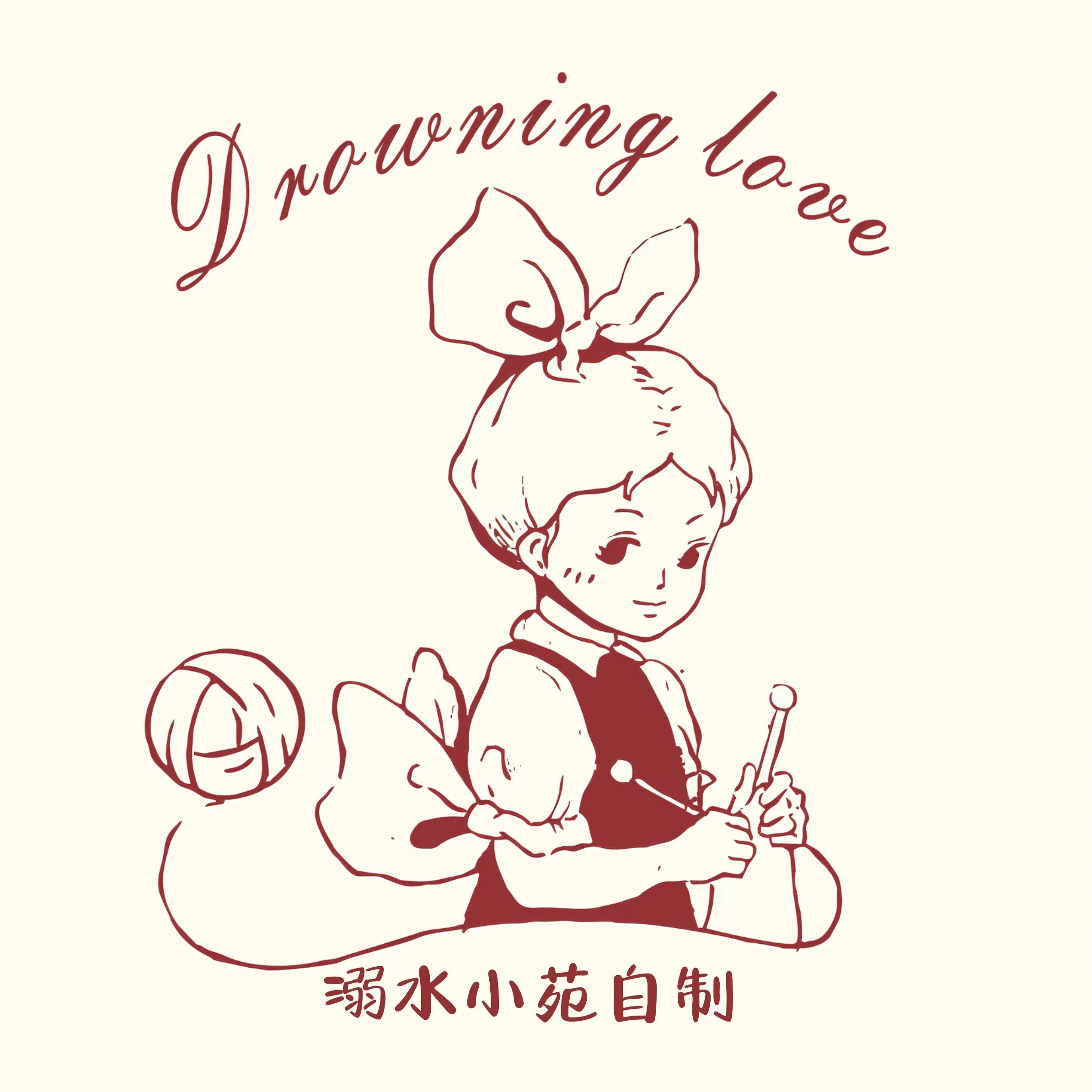 溺水小苑自制