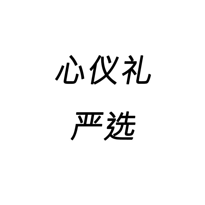 心仪礼严选 店铺LOGO
