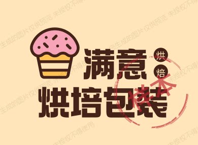满意烘培包装