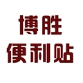 博胜便利贴