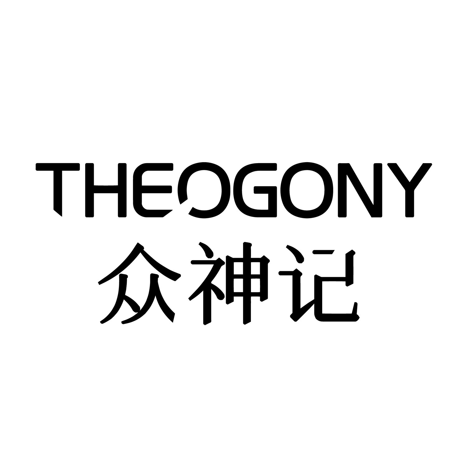 THEOGONY众神记