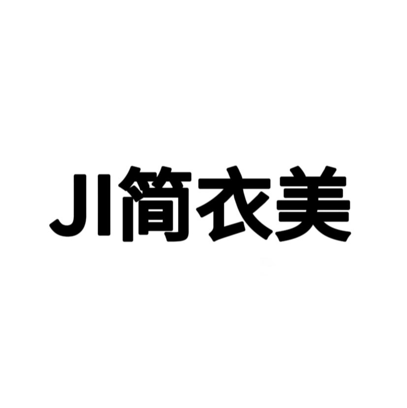 JI简衣美