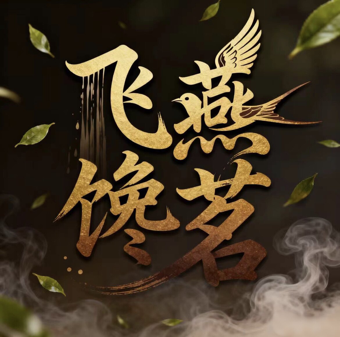 飞燕馋茗 岩茶七年老店