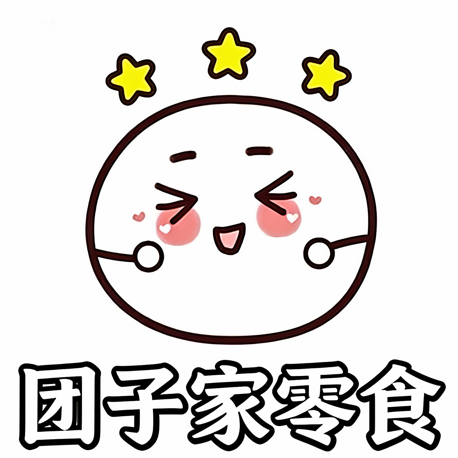 团子家零食