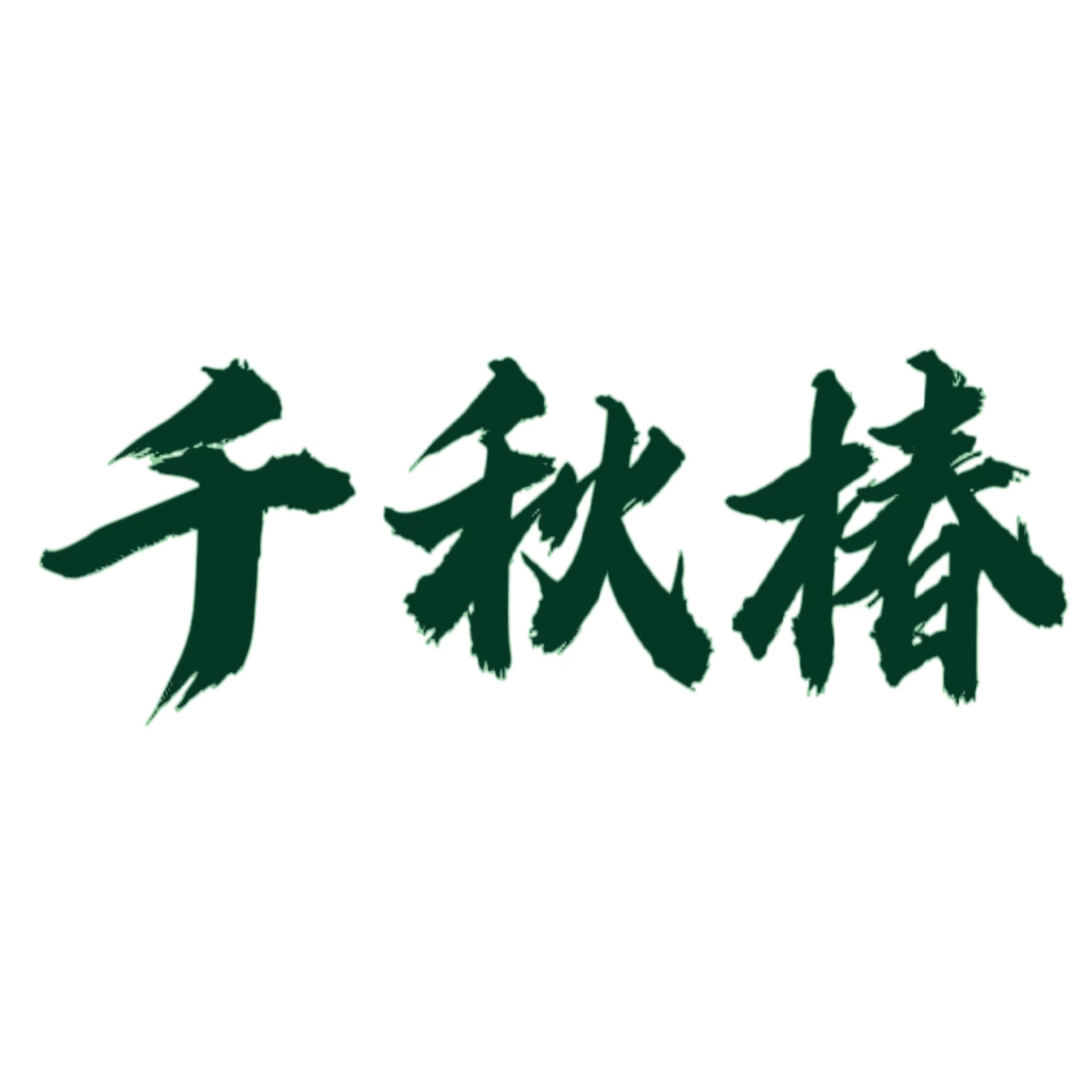 千秋椿旗舰店