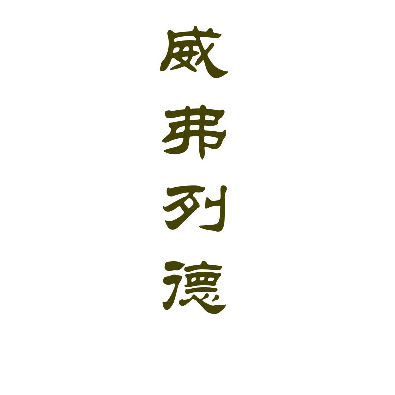 威弗列德家居饰品