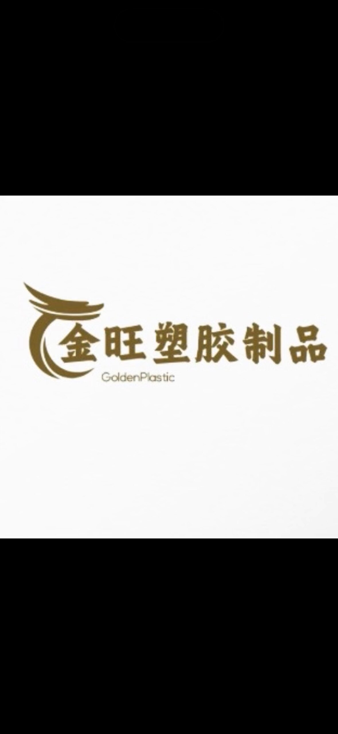 金旺塑胶材料