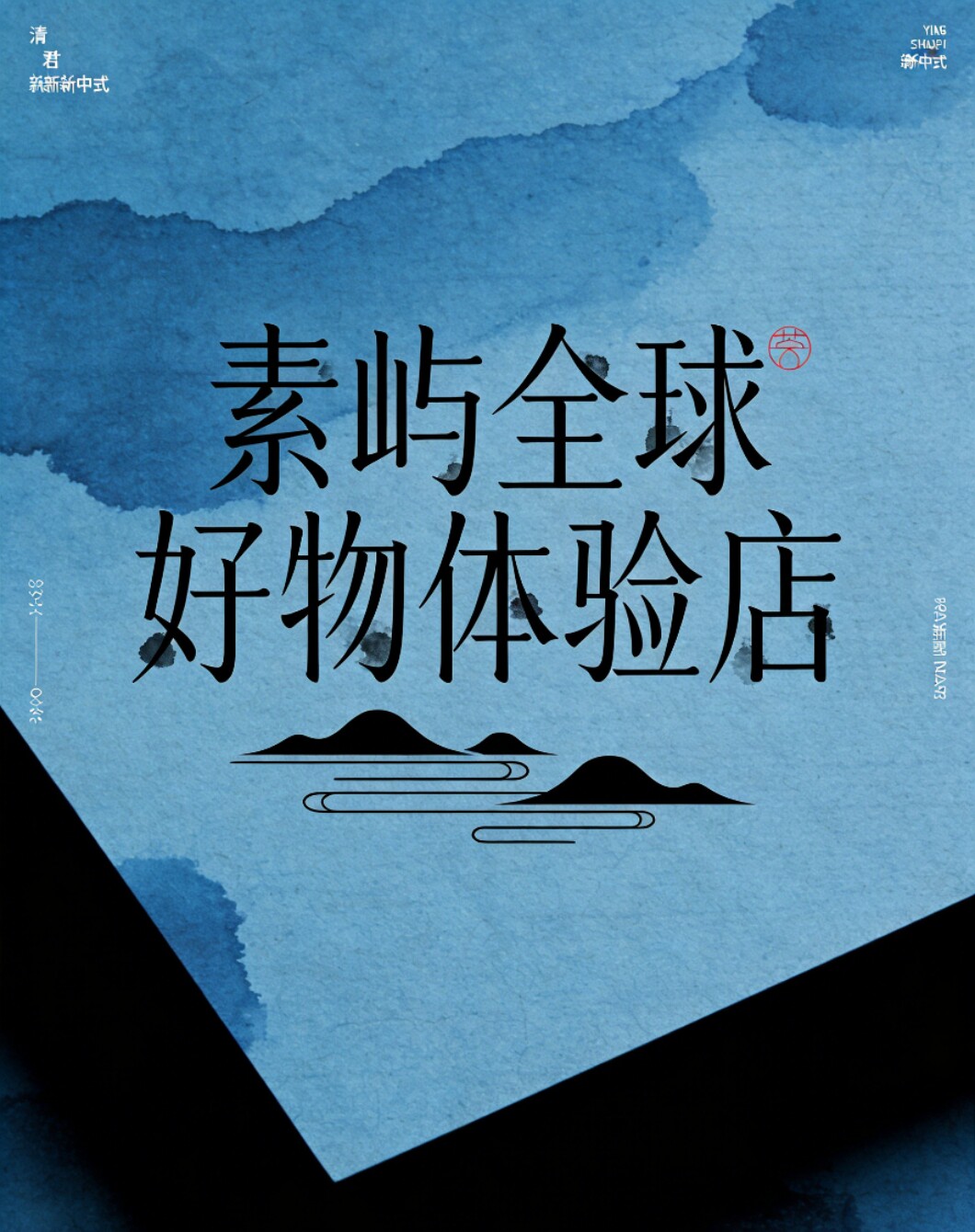 素屿全球好物体验店