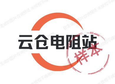 云仓电阻站