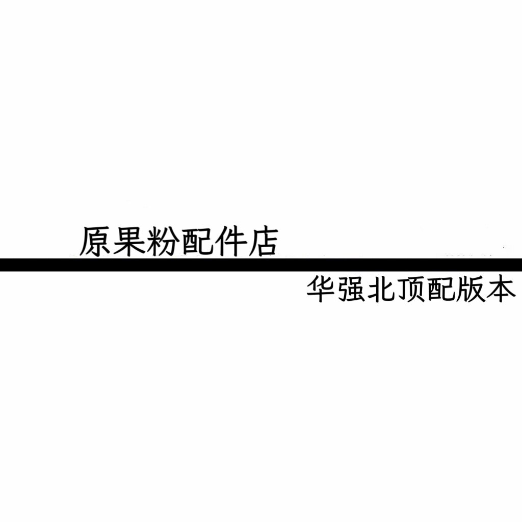 原果粉配件店 店铺LOGO