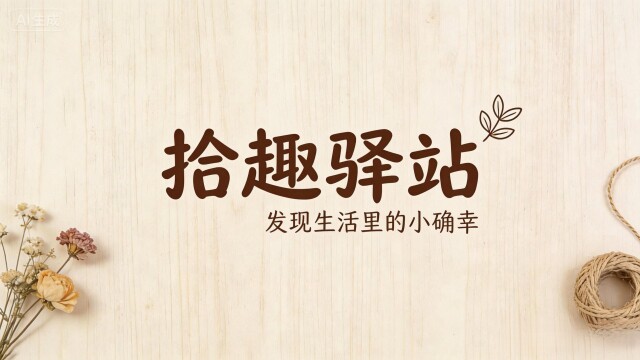 拾趣驿站