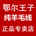 正版鄂尔王子毛线直销店