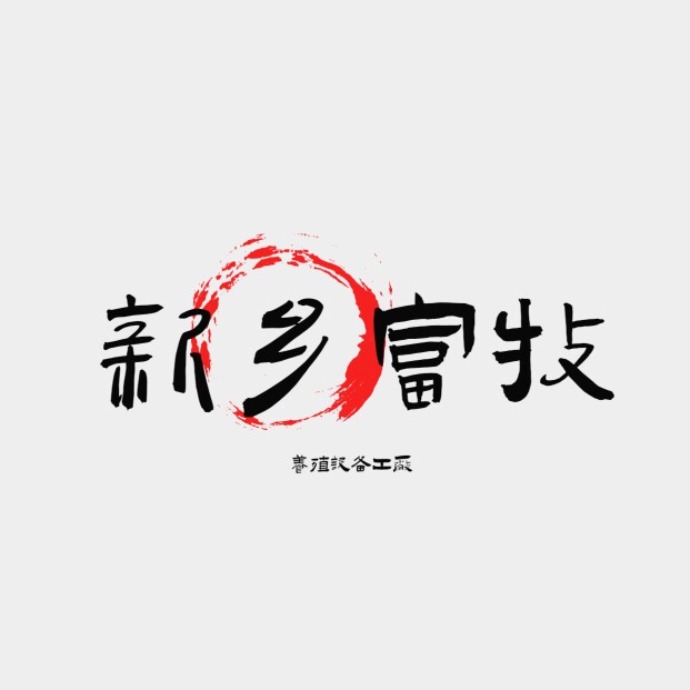 卫辉市富牧畜牧设备
