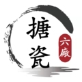 山东搪瓷六厂