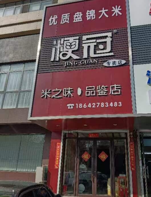 盘锦华冠大米粮油店