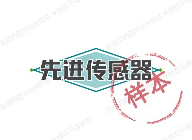 先进传感器