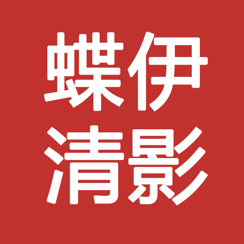 蝶伊清影折扣店