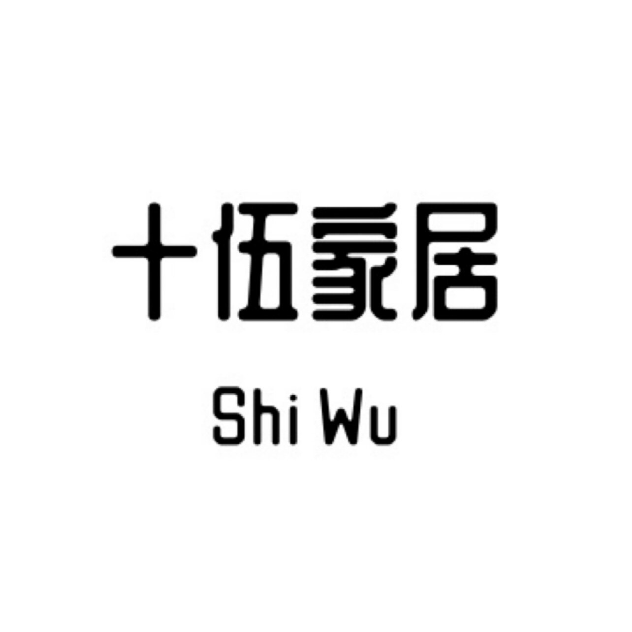 十伍家居