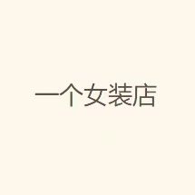喵喵家品质女装