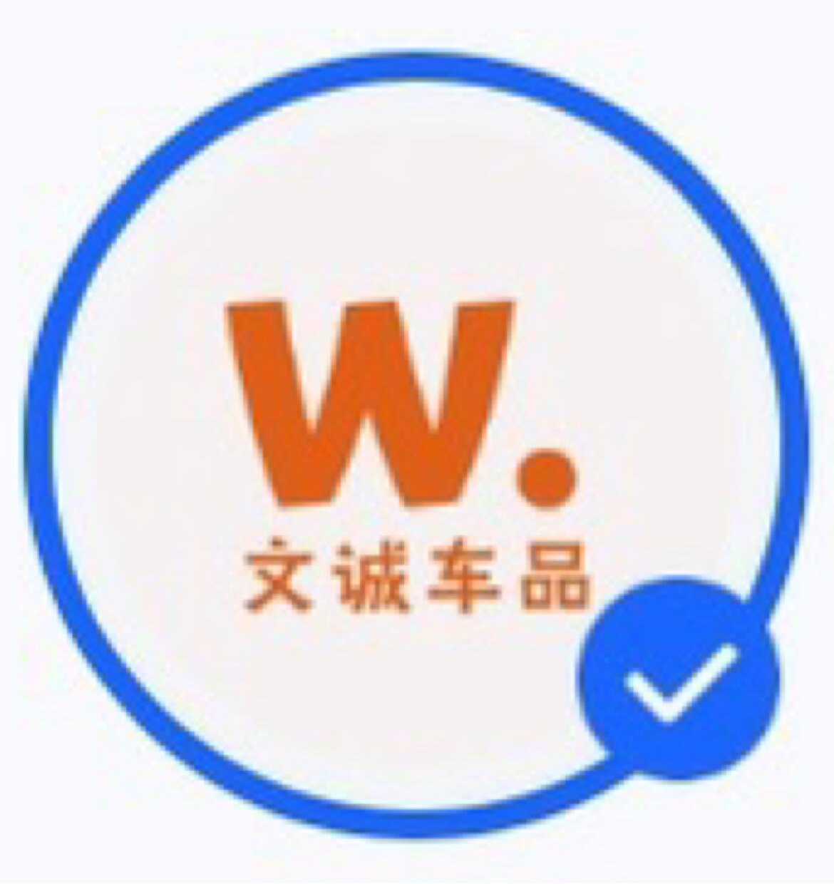 文诚车品