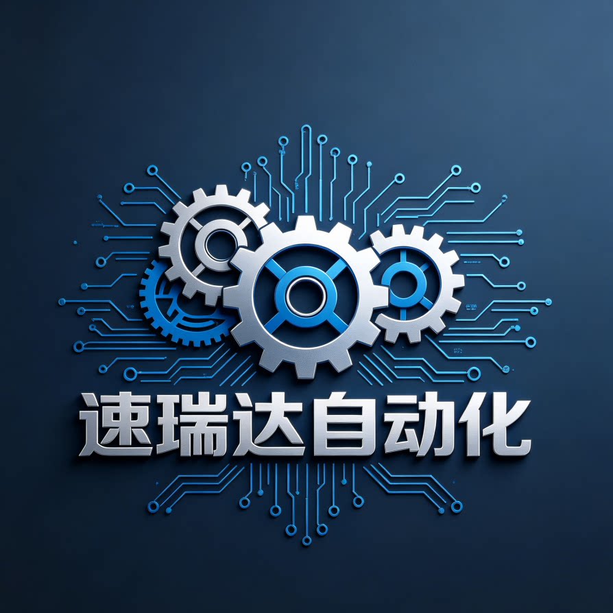 速瑞达自动化