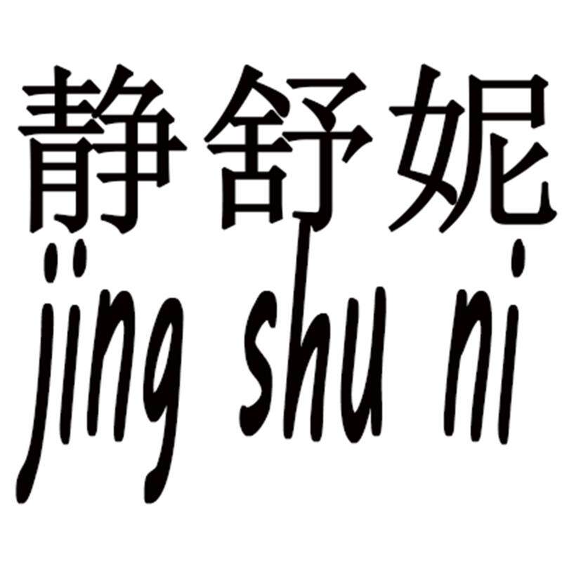静舒妮内衣背心品牌店