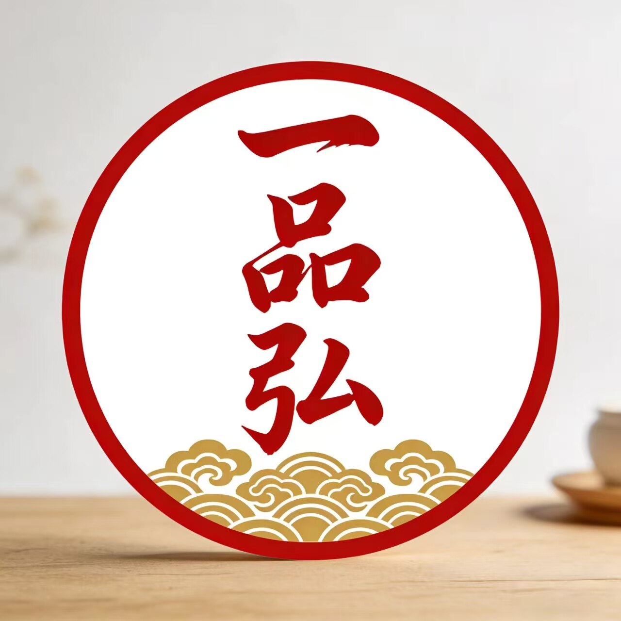 一品弘