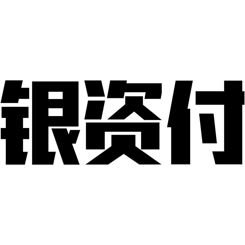 银资付旗舰店