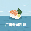广州寿司料理批发商行