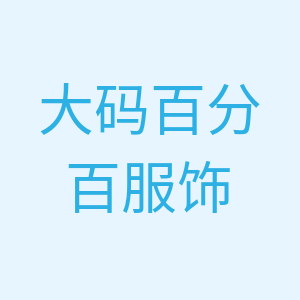 大码百分百服饰
