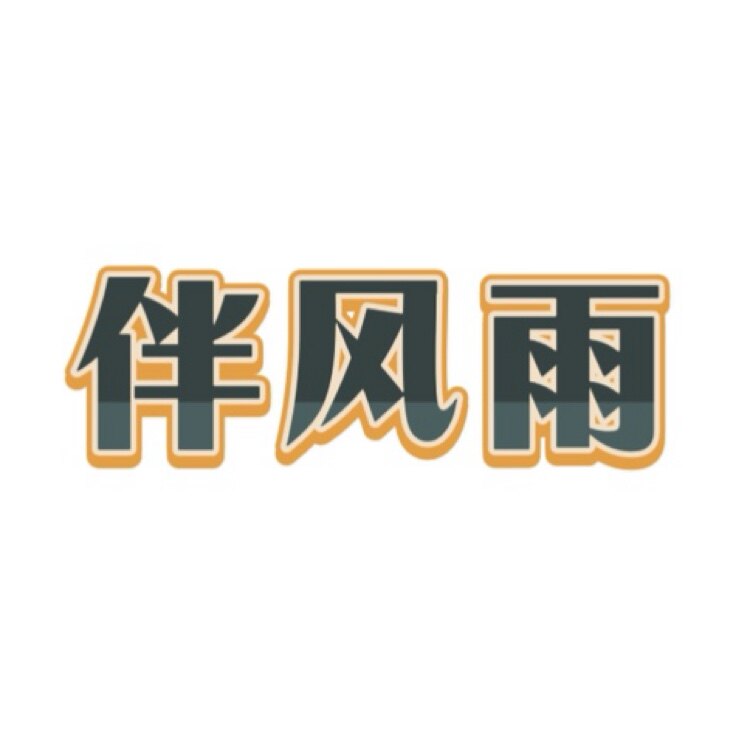 伴风雨