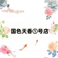 国色天香①号店