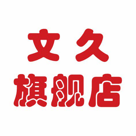 文久办公用品旗舰店