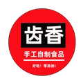 齿香精品辣椒食品