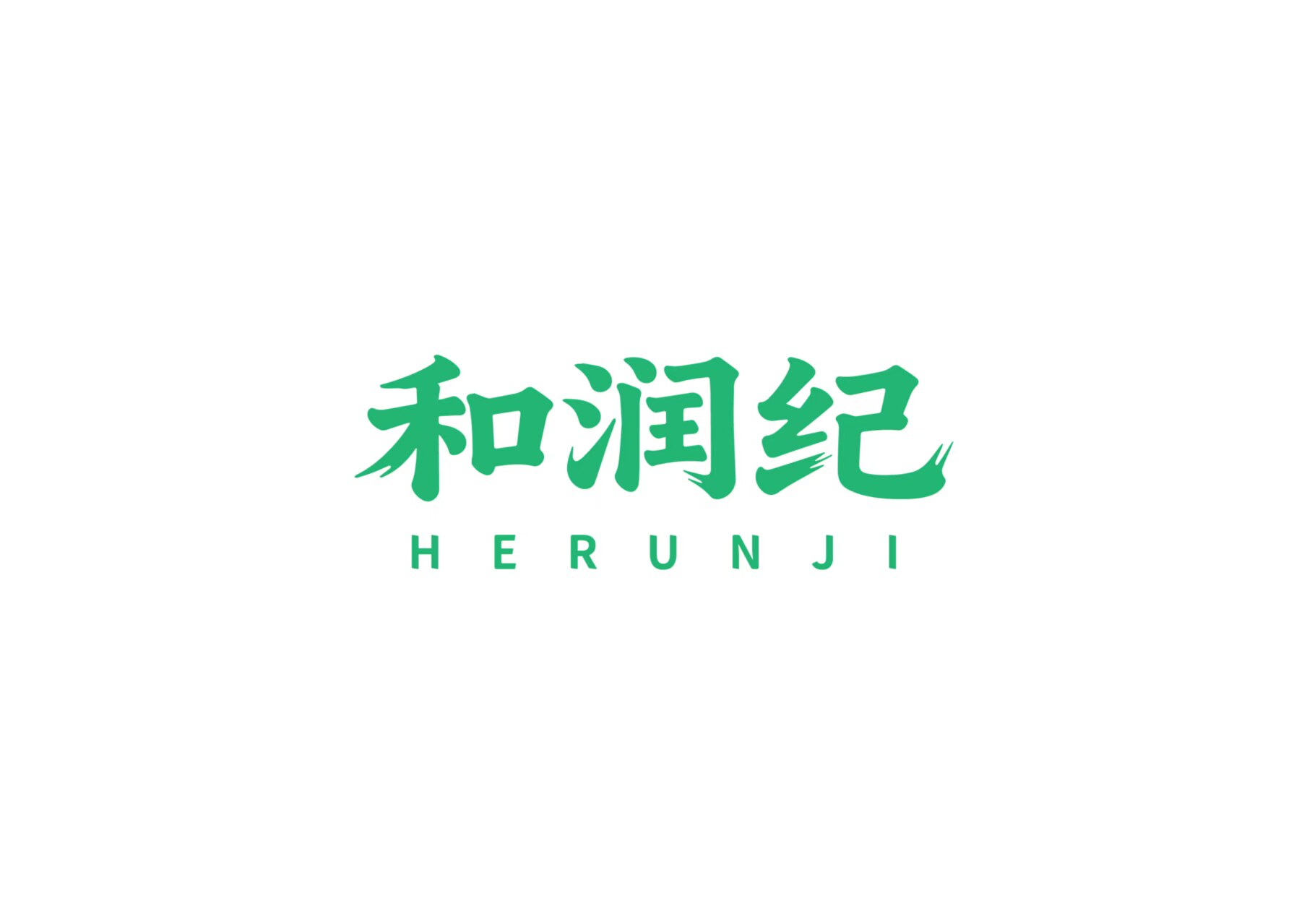 和润纪滋补