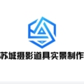 苏城摄影道具实景制作
