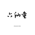 六仙童古风院