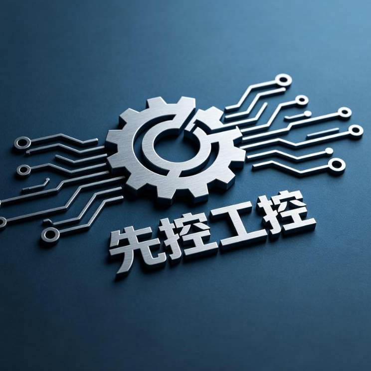 先控工控