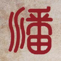 潘氏筝企业店